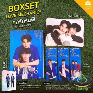 Boxset Love Mechanics กลรักรุ่นพี่ เล่ม 1 (ปกนักแสดง) ของแถม : Set postcard ขนาด 5x7 นิ้ว จำนวน 20 ลาย