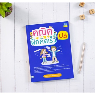 หนังสือ คณิตฝึกคิดเร็ว ป.6