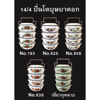 ปิ่นโตเคลือบหนาบุษบา ลายดอก  ขนาด 14 ซม. x 4 ชั้น