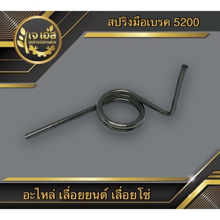 สปริงมือเบรค เลื่อยยนต์ 5200