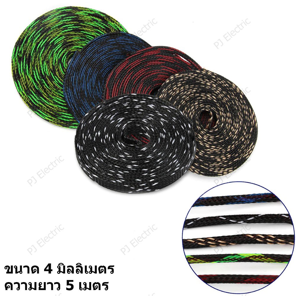 สายถักหุ้มสายไฟ สายถัก ดำ/น้ำเงิน ดำ/แดง ดำ/ทอง ดำ/เขียว ดำ/ขาว (เลือกสี) เส้นผ่าศูนย์กลาง 4 มิลลิเมตร ความยาว 5 เมตร