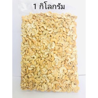 ﻿เม็ดมะม่วงหิมพานต์ อบรสธรรมชาติ [ไม่ใส่เกลือ] NO SALT 1 ก.ก.