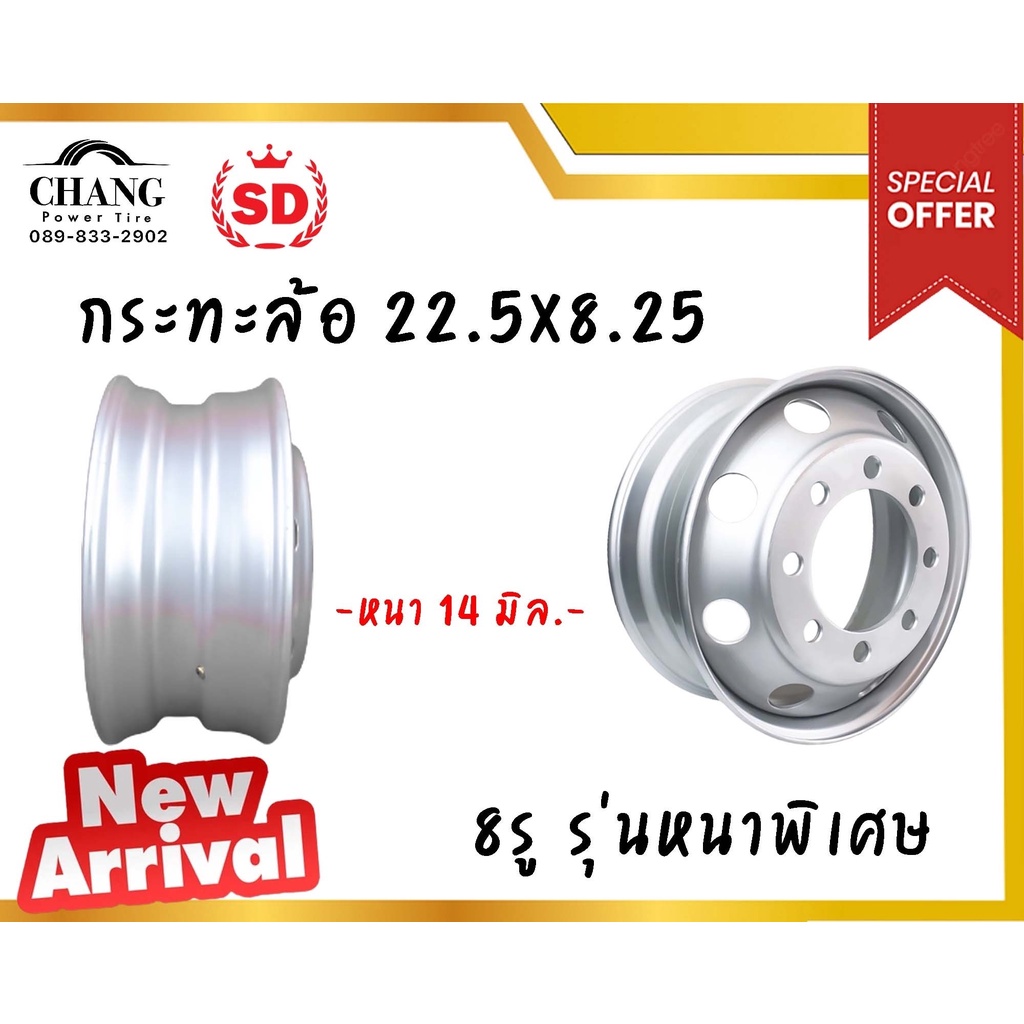 กะทะล้อรถบรรทุก 8.25x22.5  8 รู ยี่ห้อ SD (หนา 14 มม.)