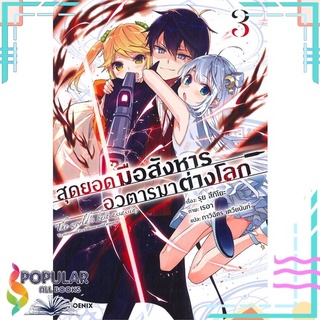 หนังสือ สุดยอดมือสังหาร อวตารมาต่างโลก เล่ม 3 (LN)#  PHOENIX-ฟีนิกซ์