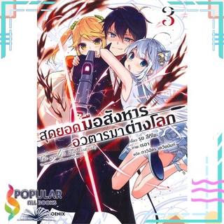 หนังสือ สุดยอดมือสังหาร อวตารมาต่างโลก เล่ม 3 (LN)#  PHOENIX-ฟีนิกซ์