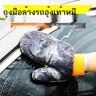 กำมะหยี่ปะการัง ล้างรถ ถุงมือตีนหมี rag car wash wool gloves car cleaning towel ผ้าล้างรถ ล้างรถ artifact