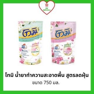 !!ลดราคา!ส่งเร็ว!! TOMI โทมิ น้ำยาทำความสะอาดพื้น สูตรลดฝุ่น แห้งไว25วินาที ขนาด750มล (แพ็ค1ถุง)