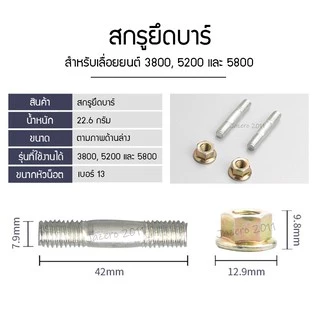 สกรูยึดบาร์ น็อตยึดบาร์ น็อตบาร์ เสาบาร์ เลื่อยยนต์ 3800 5200 5800 จำนวน 1 ชุด = ตัวผู้ + ตัวเมีย