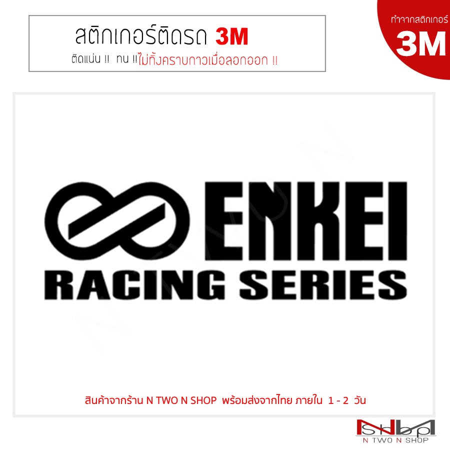 สติ๊กเกอร์ติดรถยนต์ 3M ENKEI racing series ไม่ทิ้งคราบกาวเมื่อลอกออก