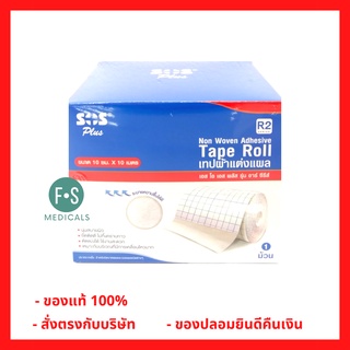 ล็อตใหม่!! SOS R2 Plus Non Woven Tape เทปแต่งแผล (R2 ขนาด 10 ซม. x 10 เมตร) (1 กล่อง) (P-1258)