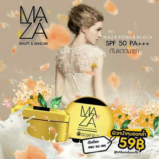 Maza SunScreen SPF 50 PA+++ กันแดดมาซ่า ปกป้อง บำรุง ฟื้นฟู ในกระปุกเดียว 1 กล่อง มี 10 ชิ้น 180 บาท