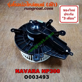 O003493 โบเวอร์แอร์ พัดลมโบลเวอร์แอร์ นิสสัน นาวาร่า NP300 D23 NISSAN NAVARA NP300 D23 2014 2015 2016 2017 2018 2019