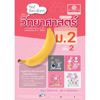 วิทย์คิดกล้วยๆ วิทยาศาสตร์ ม.2 เล่ม 2 (หลักสูตรปรับปรุง 2560)