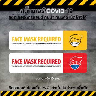 สติ๊กเกอร์ COVID19 สติ๊กเกอร์ติดรถยนต์ face mask required เคลือบหนากันรอยขีดข่วน ทนมาก (PVC 3M คุณภาพสูง)