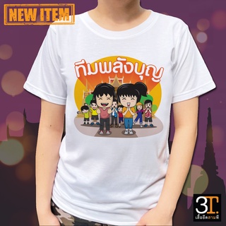 เสื้อธรรมะ เสื้อสายบุญ (ลายทีมพลังบุญ) ผ้าไมโคร ใส่สบาย พร้อมส่ง