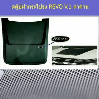 สคู๊ปฝากระโปรง โตโยต้า รีโว Toyota REVO V.1 ดำด้าน