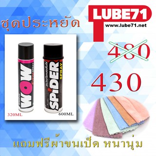 แพคคู่ WowExtra320ml.+Spider 600ml. ส่งฟรี ฟรีผ้าขนเป็ดหนานุ่ม1ผื่น