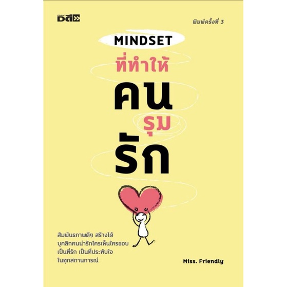 หนังสือราคา 155 บาท Mindset ที่ทำให้คนรุมรัก : ความรัก การพัฒนาตนเอง จิตวิทยาประยุกต์ ความสัมพันธ์ระหว่างบุคคล