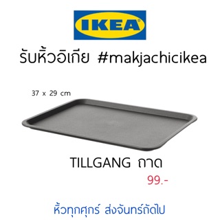 🕯รับหิ้ว อิเกีย IKEA🔧TILLGANG ถาดวางของ ถาด ถาดอาหาร   makjachicikea