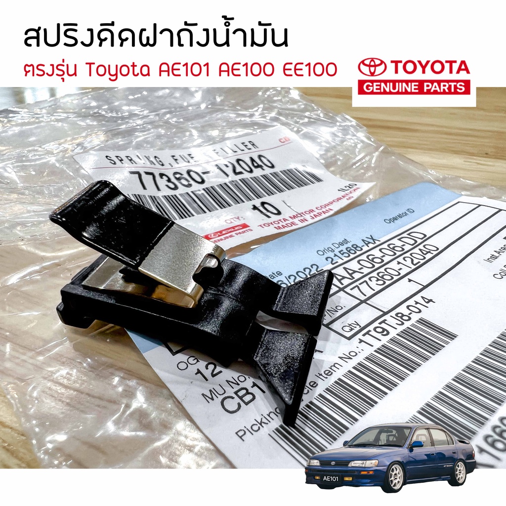 **เเท้ศูนย์** สปริงดีดฝาถังน้ำมัน Toyota AE101 AE100 EE101 EE100