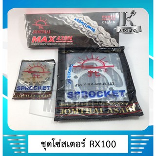 ชุดโซ่สเตอร์แท้ พระอาทิตย์ Jomthai สำหรับรถ YAMAHA RX100 /RXS /RXK/อาร์เอ็กร้อย /อาร์เอ็กเอส/อาร์เอ็กเค