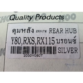 ดุมหลัง Y80/RX100/RXS สีบรอน ดั้มเบรค สินค้าทดแทน