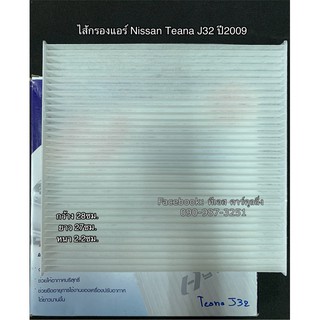 ไส้กรองฟิลเตอร์ เทียน่า ปี2009 J32 Nissan Teana Y.2003 J32 Filter Air ไส้กรองแอร์