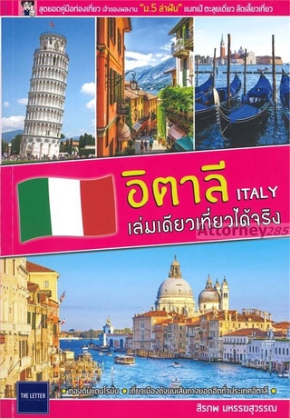 อิตาลี ITALY เล่มเดียวเที่ยวได้จริง