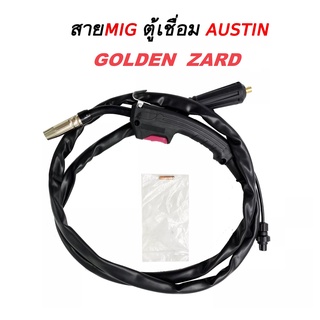 สายเชื่อมมิกซ์ MIG ยาว 1.60 m. ของตู้เชื่อม AUSTIN GOLDEN ZARD STR MASAKI และอื่นๆ