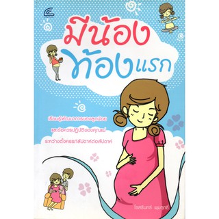 หนังสือเรื่อง  มีน้องท้องแรก แต่งโดย โรสรินทร์ พุมฤทธิ์