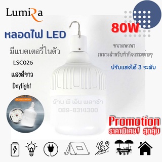 หลอดไฟ Daylight LED 80W หลอดไฟไร้สาย (LSC-026) มีแบตในตัว โคมไฟไร้สาย พกพาง่าย ใช้งานสะดวก ให้แสงสว่างมากเป็นพิเศษ