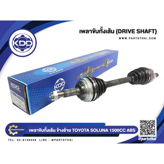 เพลาขับทั้งเส้น KDD TOYOTA SOLUNA ABS 1500CC