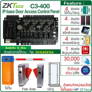 ZKTeco C3-400 IP-based Door Access Control Panel บอร์ดควบคุมไม้กั้นรถยนต์ Car Park และประตู Flab Gate ฟรีโปรแกรม ZKAcces