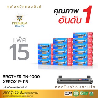 ตลับหมึกคอมพิวท์ รุ่น Brother TN-1000 COMPUTE ตลับหมึกเลเซอร์ดำ (แพ็ค15ตลับ) รับประกันคุณภาพ ออกใบกำกับภาษีเต็มรูปแบบ