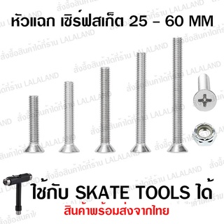 น็อตหัวแฉก เงินแพ็ค 8 ตัว น็อตยึดทรัค Surfskate 25-60mm ใช้ skate tool ได้ น็อตสเก็ตบอร์ด น็อตเซิฟสเก็ต น็อตเซิร์ฟสเก็ต