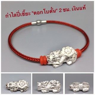 พรชีวิต : สร้อยข้อมือปี่เซี๊ยะเงินแท้ "ดอกโบตั๋น" 2 ซม. งานฮ่องกง 99.99 ⛩มีใบรับประกัน