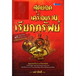 หนังสือ "สุดยอดเครื่องรางเรียกทรัพย์"  พร้อมเครื่องราง