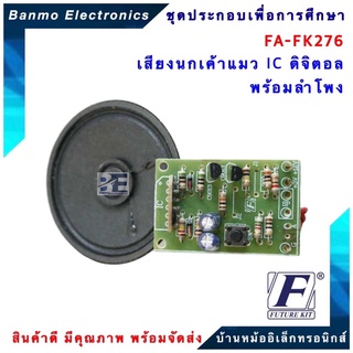 FUTURE KIT FA276-FK276-วงจรเสียงนกเค้าแมว ICดิจิตอล พร้อมลำโพง FA276-FK276