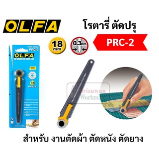 OLFA โอฟ่า รุ่น PRC-2 มีดคัตเตอร์ตัดปรุ ขนาด 18 มิล ตัดผ้า ตัดหนัง ตัดกระดาษปรุ โรตารี่ ตัดปรุ