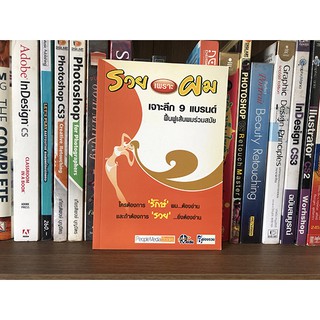 หนังสือ รวยเพราะผม (เจาะลึก 9 แบรนด์ฟื้นฟูเส้นผมร่วมสมัย)