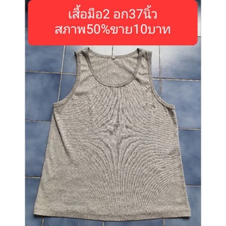 เสื้อกล้ามมือ2 อกยืดได้36-39ซม.สภาพ50%ขาย10บาท