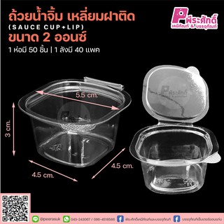 ถ้วยน้ำจิ้ม 2 ออนซ์ เหลี่ยมฝาติด แพคละ 50 ชิ้น