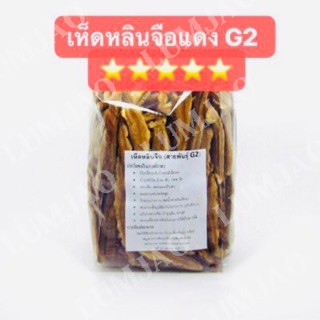 เห็ดหลินจือแดง สายพันธุ์G2 500g