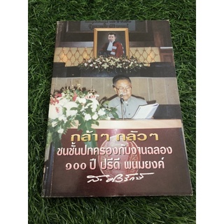 กล้าๆ กลัวๆ ชนชั้นปกครองกับงานฉลอง 100 ปี ปรีดี พนมยงค์ / ส.ศิวรักษ์