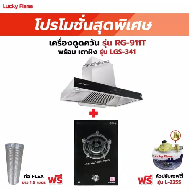 เครื่องดูดควัน LUCKY FLAME รุ่น RG-911T(N) พร้อมเตาฝัง รุ่น LGS-341 ฟรี หัวปรับเซฟตี้ รุ่น L-325S พร้อมสาย 2 เมตร