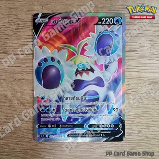 เคเค็นคานิ V (S8 T E 103/100 SR) น้ำ ชุดฟิวชันอาร์ต การ์ดโปเกมอน (Pokemon Trading Card Game) ภาษาไทย