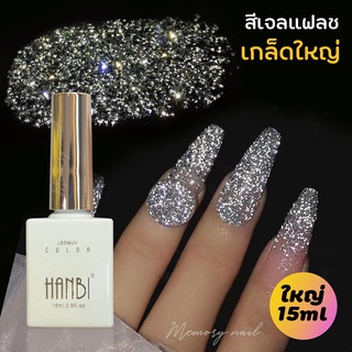 ( HOLOGRAPHIC ) สีเจลแฟลช เกล็ดใหญ่ สีเงิน เงาวิ๊งๆ เล่นแสง ขวดขนาดใหญ่ 15ml. ✨HANBI