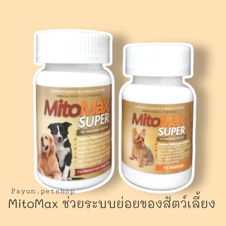 Mitomax Super Premium Probiotic โปรไบโอติก อาหารเสริม สุนัขช่วยในระบบย่อยอาหาร และภูมิคุ้มกัน