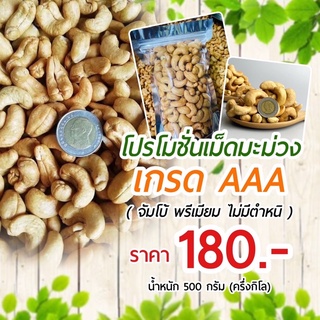 เม็ดมะม่วงหิมพานต์พรีเมียม เกรดAAA ( ครึ่งกิโล 185 )  เม็ดเต็ม อบใหม่ตามออเดอร์ เม็ดมะม่วง มะม่วงหิมพานต์