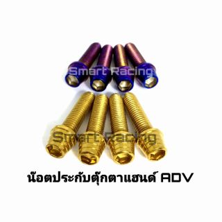 น็อตประกับตุ๊กตาแฮนด์ ADV150 / ADV160 / ADV350 (น็อต 4 ตัว)